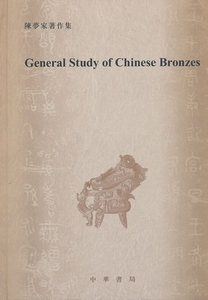 正版包邮 GeneralStudyofChineseBronzes（陈梦家著作集·《中国铜器综述》英文影印版·精装） 青铜器、金属器 书籍