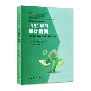 正版包邮 PPP项目审计指南 审计工作组织和制度 书籍9787112233922
