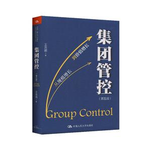 正常发货 正版包邮 集团管控 跨国经营 书籍9787300279299