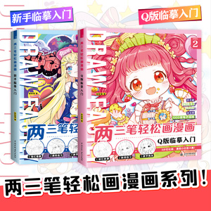 【视频教学】飞乐鸟两三笔轻松画漫画 新手临摹入门+Q版临摹入门 哒哒猫 附电子线稿自学书籍 零基础学漫画绘画基础 漫画自学教程