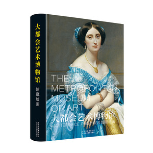 正常发货 正版包邮 大都会艺术博物馆：馆藏绘画 书画 书籍9787559201553