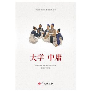 正版包邮 大学中庸/中国历代语文教育经典丛书 哲学、宗教 书籍9787518706471