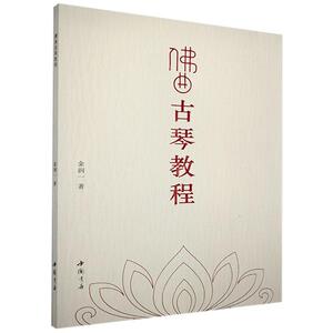 正版包邮 佛曲古琴教程 艺术 书籍9787514926842