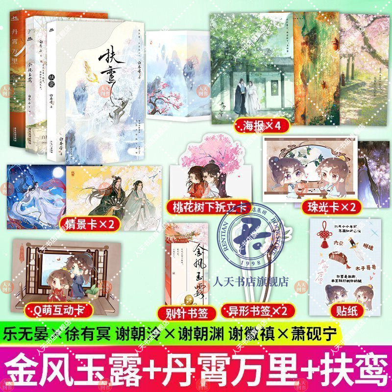 正版 扶鸾+丹霄万里+金风玉露3册 白芥子 他若为魔我亦然青春古风仙侠小说 金风玉露一相逢 便胜却人间无数