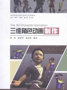 正版包邮 三维角色动画制作 教材 书籍9787112177318