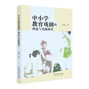 正版包邮 中小学教育戏剧的理论与实践研究 艺术 书籍 9787104049395