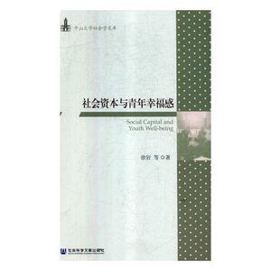 正版包邮 社会资本与青年幸福感 社会结构和社会关系 书籍