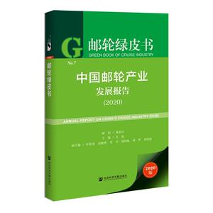 正版包邮 中国邮轮产业发展报告:2020:2020 经济 书籍9787520173759