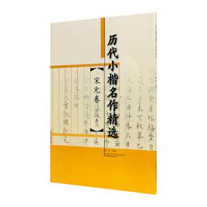 正版包邮 历代小楷名作:宋元卷 字帖 书籍