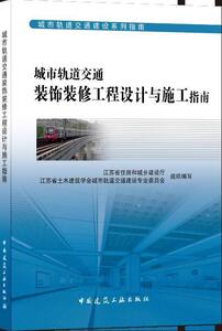 正版包邮 城市轨道交通装饰装修工程设计与施工指南 交通运输 书籍9787112252909