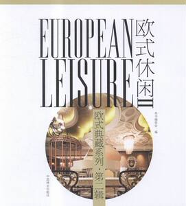 正版包邮 欧式休闲-第二辑-II 设计作品 书籍