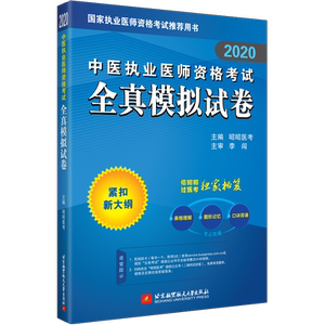 正常发货 正版包邮 （2020）中医执业医师资格考试全真模拟试卷 中医古籍 书籍9787512432543