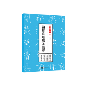 正版包邮 褚遂良雁塔圣教序 碑帖、善本 书籍9787559428899