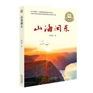 正版包邮 山海闽东 文学 书籍9787530680070