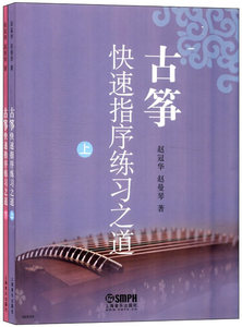 古筝快速指序练习之道+古筝基础技巧练习之道 上海音乐出版社 古筝演奏弹奏入门 基础指法古筝零基础指法教程古筝考级教材参考书籍