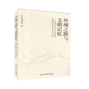 正版包邮 丝绸之路与文明记忆——丝绸之路对中华文明演进与传播的影响学术研讨会论文集 旅游、地图 书籍9787501066261