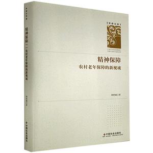 正版包邮 精神保障:农村老年保障的新视域 政治 书籍9787508763965
