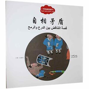 正版包邮 中国成语故事.自相矛盾：汉阿对照少儿书籍9787510469268