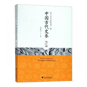 正版包邮 浙大史学精粹：第二辑：中国古代史卷 其他 书籍