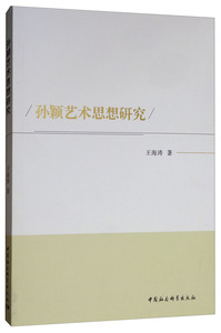 正版包邮 孙颖艺术思想研究 中国舞蹈、舞剧 书籍9787520346580