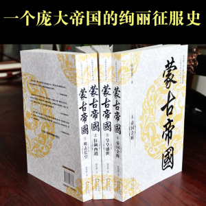 正版 蒙古帝国（全四册）（长篇历史小说经典书系） 包丽英书籍 书