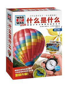 正版包邮 什么是什么．学生版（第3辑）：全10册（平） 少儿 书籍 9787556432349