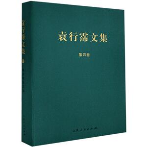 正版包邮 陶渊明集笺注 袁行霈 社会科学 书籍9787209127639