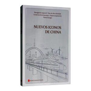 正版包邮 中国新名片（西班牙文） 中国革命和建设问题 书籍9787119112688