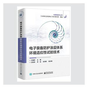 正版包邮 电子装备防护涂层体系环境试验技术/可靠性技术丛书 工业技术 书籍9787121401633