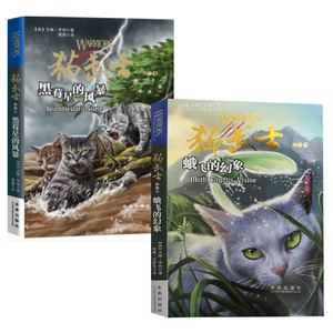 正版包邮 猫武士外传8+9套装2册:猫武士外传8黑莓星的风暴+9蛾飞的幻想猫武士系列手册漫画一二三四五六部曲 正版书 未来出版