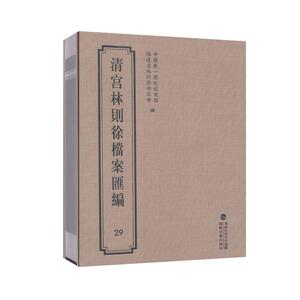 清宫林则徐档案汇编.29 学术文化 历史