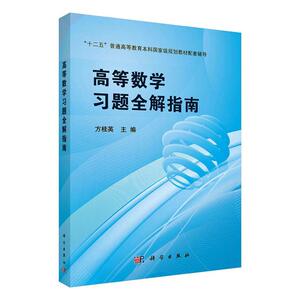 高等数学习题全解指南