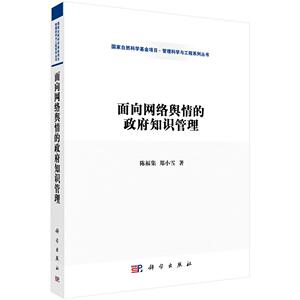 正常发货 正版包邮 面向网络舆情的政府知识管理 国家行政管理 书籍9787030498922