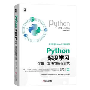 正版包邮 Python深度学习：逻辑、算法与编程实战 工业技术 书籍 9787111658610