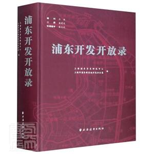 正版包邮 浦东开发开放录 经济 书籍9787547615980