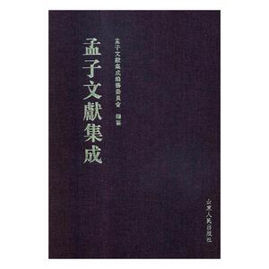 正版包邮 文献集成：第八十一卷 孟子 书籍9787209117388