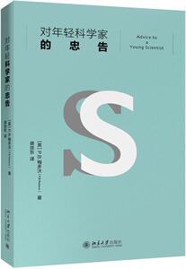 正版包邮 对年轻科学家的忠告 社会科学 书籍9787301313114