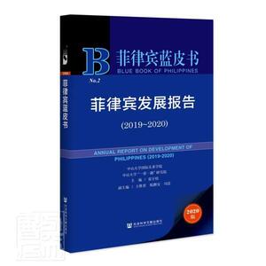 正版包邮 菲律宾发展报告(2020版2019-2020)/菲律宾蓝皮书 政治 书籍9787520172806
