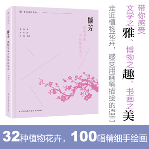 正版包邮 撷芳 植物学家手绘观花笔记 李梅著出离绘手绘自然书系32种植物花卉100幅精细手绘画带你感受文学之雅博物之趣书画之美