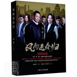 正版包邮 风雨送春归 小说 书籍9787213088346