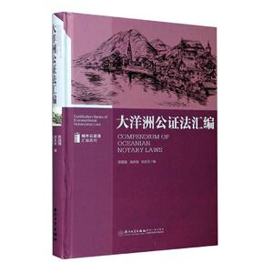 正版包邮 大洋洲公证法汇编 法律 书籍 9787561557297