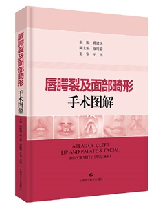 正版包邮 唇腭裂及面部畸形手术图解 口腔颌面部外科学 书籍9787547842898