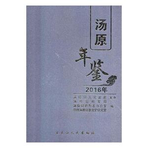 正版包邮 汤原年鉴:2016年卷 地方史志 书籍