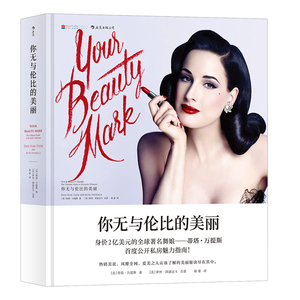正版包邮 你的美丽 美容化妆 书籍9787535683267