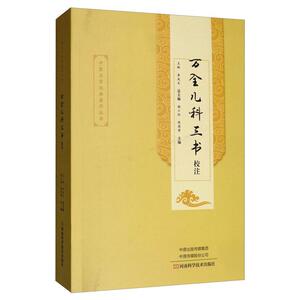 正版包邮 万全儿科三书校注 医药、卫生 书籍 9787534997143