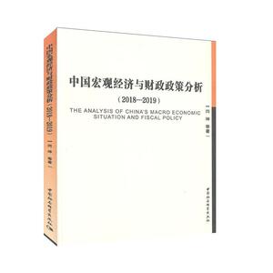 中国宏观经济与财政政策分析:2018-2019 经济 中国经济 书籍
