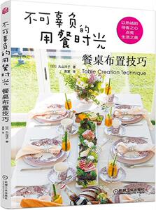 正常发货 正版包邮 不可辜负的用餐时光：餐桌布置技巧 徽菜 书籍9787111587064