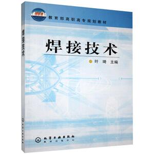 正版包邮 焊接技术(叶琦) 工业技术 书籍9787502564582