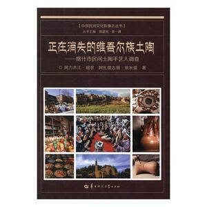 正常发货 正版包邮 正在消失的维吾尔族土陶：喀什市民间土陶手艺人调查 工艺美术 书籍9787562272519