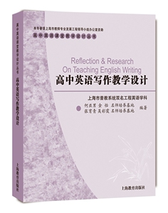 正版包邮 高中写作教学设计 英语 书籍9787544474009